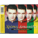 ΑΝΤΩΝΙΑΔΗΣ ΧΡΙΣΤΟΣ - ΠΟΙΟΣ ΜΠΟΡΕΙ ( CD SINGLE )